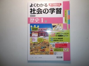 ２０２０年度版　移行措置対応版　よくわかる社会の学習　歴史１　帝国書院　明治図書　教師用CD-ROM付属 中学 教科書対応