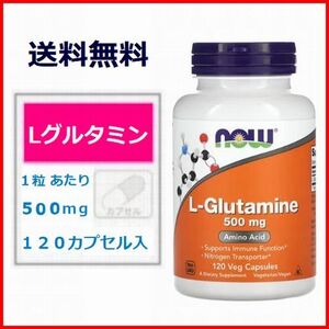 グルタミン 500mg 120カプセル アミノ酸 筋トレ サプリメント 健康食品 Now Foods