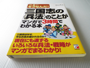 へえーそうなんだ！ 三国志の「兵法」のことがマンガで３時間でわかる本 