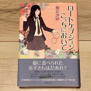 初版帯付 相沢沙呼 ロートケプシェン、こっちおいで 東京創元社刊 ミステリー ミステリ