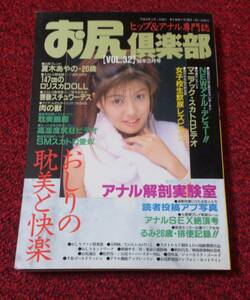 お尻倶楽部 1998年3月号 Vol.32 