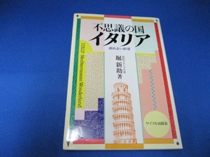 不思議の国 イタリア―倒れない斜塔 単行本 1985/10/1 堀 新助 (著)