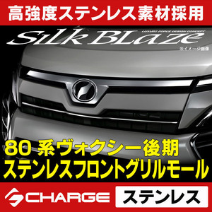 80系ヴォクシー後期 (ハイブリッド含む) トヨタ ステンレスフロントグリルモール シルクブレイズ SB-SFGM-80VOMC