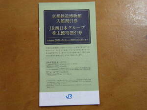 JR西日本 株主優待割引券 2024年7月1日から2025年6月30日　鉄道博物館入館割引券　最新