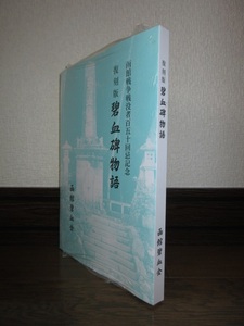 新品・ビニールパッケージ未開封　復刻版　碧血碑物語　箱館戦争戦没者百五十回忌記念　木村裕俊　函館碧血会