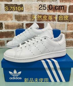 希少 新品未使用 天然皮革+合皮 スタンスミス STAN SMITH アディダス adidas US7.0 JP25.0【S75104】オール(トリプル)ホワイト2020年製