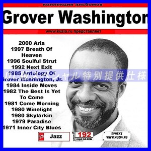 【特別提供】GROVER WASHINGTON, JR 大全巻 MP3[DL版] 1枚組CD◇