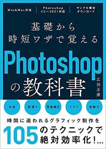 [A12258170]基礎から時短ワザで覚えるPhotoshopの教科書 広田 正康