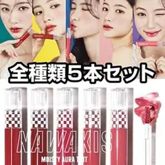 NAWAKISティントリップ5色セット　ポーチ付き★TWICE メンバーも使用★