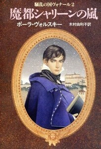 魔都シャリーンの嵐 ハヤカワ文庫FT騒乱の国ヴォナール2/ポーラヴォルスキー【著】,木村由利子【訳】