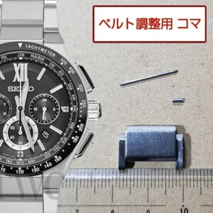 ベルト調整用部品　予備コマ　SEIKO ブライツ 8B92-0AE0 用