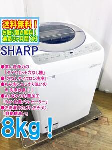 送料無料★極上超美品 中古★シャープ 8㎏ 穴なしサイクロン洗浄!槽クリーンコース搭載 洗濯機【ES-GV8B-S】EEH3