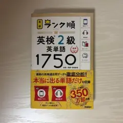 ランク順英検2級英単語1750