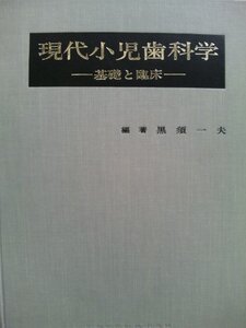 【中古】 現代小児歯科学 基礎と臨床 (1974年)