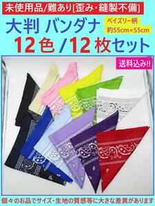 難あり 未使用 大判 バンダナ 12色 12枚セット A ペイズリー 約55cm×55cm カラフル スカーフ クロス 布 生地 歪み 材料 リメイク 縫製不備