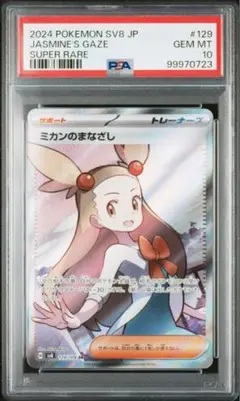 【PSA10】ミカンのまなざしSR