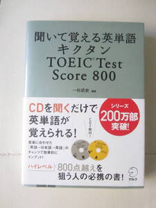 ★ 【送料込み】 アルク「聞いて覚える英単語　キクタン　TOEIC Test　Score　800」杉武史　編著（CDなし）★