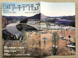 『日経アーキテクチュア 2002 1-7 特集 建築の資産価値向上の決め手』明治生命高松ビル・伊東豊雄・読売会館（旧有楽町そごう）他　03933