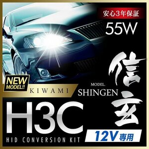 新品 ハイグレードバージョン HID Model 信玄 極 KIWAMI 55W H3C 安定性向上ハイクオリティな煌き 安心のバラスト3年保証 バルブ1年保証