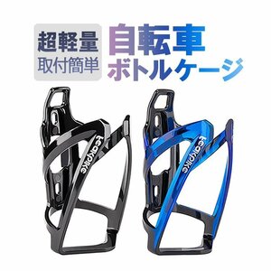 自転車ボトルケージ バイク ドリンクホルダー 高強度 強靭性 ウォーターボトルケージ 取付簡単 軽量【ブルー 】CBCFK335