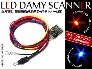 汎用 LEDダミーセキュリティランプ キーオフ連動 レッド ブルー LEDダミーランプ【盗難防止装置 ロック連動 防犯