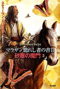 砂塵の魔門(3) マラザン斃れし者の書2 ハヤカワ文庫FT/スティーヴンエリクスン【著】,中原尚哉【訳】