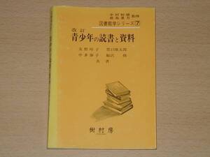 改訂 青少年の読書と資料 図書館学シリーズ 樹村房 定価1650円