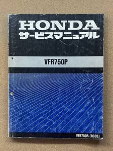 即決 VFR750P サービスマニュアル 整備本 HONDA ホンダ POLICE 白バイ M070603D