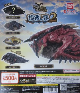 モンスターハンター 捕獲し隊2 ノーマル4種セット ガシャポン ナルガクルガ ティガレックス ゴア・マガラ リオレウス