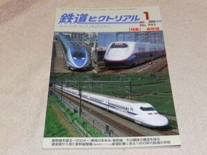 鉄道ピクトリアル　2004年1月号　通巻No.741　特集：新幹線