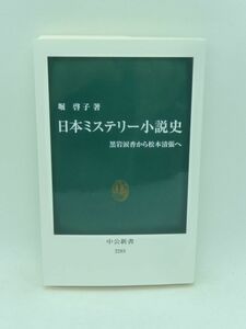 日本ミステリー小説史 黒岩涙香から松本清張へ ★ 堀啓子 ◆ 仁木悦子 泉鏡花 横溝正史 推理小説の誕生と苦難のドラマ 謎解き 探偵小説 ◎