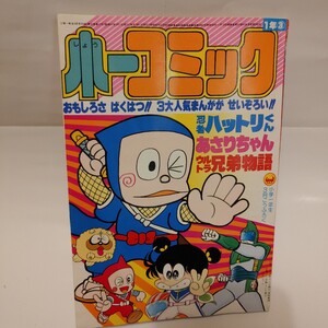 少一コミック　小学一年生　ふろく　付録　ハットリくん　ウルトラ兄弟物語　あさりちゃん