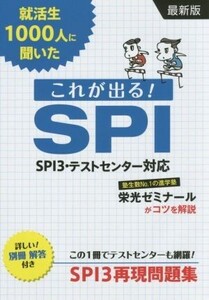 就活生1000人に聞いた これが出る！SPI 最新版/新星出版社編集部(編者)