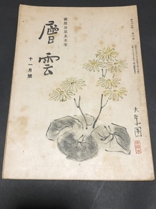 荻原井泉水主宰　層雲第35巻5号／伊東俊二／層雲社／昭和22年