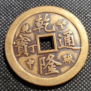 4908　乾隆通寶　福銭　43mm　銅貨　中国古銭　アンティークコレクション