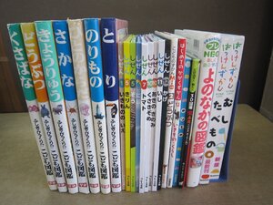 【図鑑】《まとめて23点セット》はっけんずかん/学研こども図鑑/よのなかの図鑑/フレーベル館しぜん 他※ディスクなし