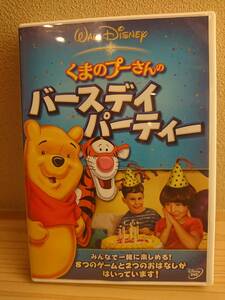 DVD くまのプーさんのバースデイパーティー 【 個人 ディズニー DISNEY Pooh 】