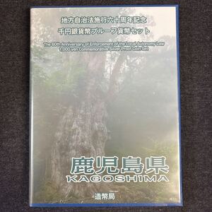 鹿児島県 地方自治法施行六十周年記念 千円銀貨幣プルーフ貨幣セット 切手付き 平成25年 純銀 雪月花 造幣局 Proof Coin Set 241219