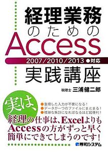 経理業務のためのAccess実践講座 2007/2010/2013対応/三浦健二郎【著】