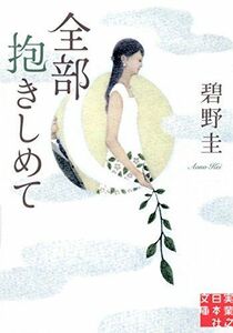 全部抱きしめて(実業之日本社文庫)/碧野圭■17034-30440-YBun