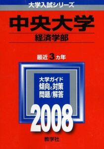 [A01009854]中央大学(経済学部) (大学入試シリーズ 297) 教学社編集部