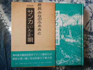 【箱帯本】八切止夫(日本シェル出版1986年初版元版サンカいろは唄コトツ満州奉天難民収容所山窩棄民屍前言残40年掛集大成THE SANKA)