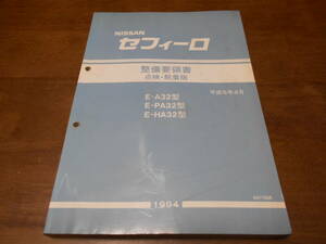 I2907 / セフィーロ / CEFIRO E-A32.PA32.HA32 整備要領書 点検・脱着版 94-8