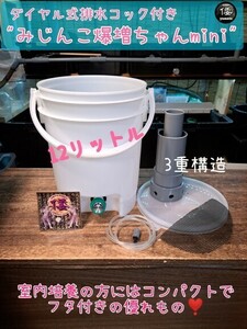 【倭めだか】 “みじんこ爆増くん” オオミジンコ タマミジンコ タイリクミジンコ 培養 装置 PSB 鶏糞 生クロレラ で増殖 メダカの餌