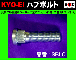 ◎◇KYO-EI 協永産業 ハブボルト　ランクル100系200系専用　M14×P1.5 10mmロング SBLC　1本　日本製