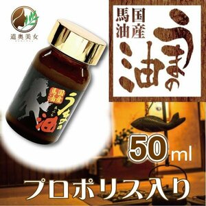 【送料無料】青森県産馬油うまの油プロポリス・ヒバ油配合50ｍｌ 南部特産 クリームの代わりに　本物の馬油　道奥美女【商品番号1022】