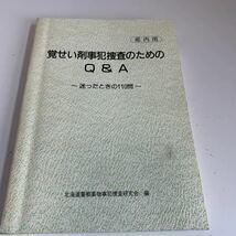 Y24.055 覚せい剤事犯捜査のためのQ&A 薬物事犯捜査 入手困難 プレミア 警察関係 非売品 激レア 貴重品 法律 憲法 裁判 刑法 訴訟 刑事訴訟