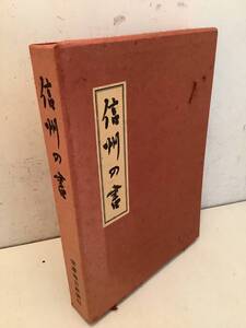 p715 信州の書 限定本 青山杉雨 信濃毎日新聞社 昭和48年　1Jb4