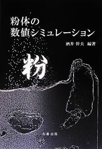 粉体の数値シミュレーション/酒井幹夫【編著】