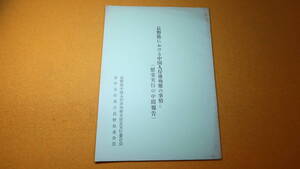 『長野県における中国人俘虜殉難の事情と(慰霊実行の中間報告)』非売品、1962【長野県中国人俘虜殉難者慰霊実行委員会】